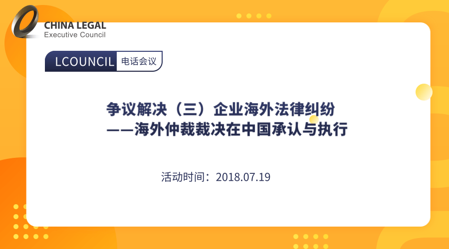 争议解决（三）企业海外法律纠纷——海外仲裁裁决在中国承认与执行”