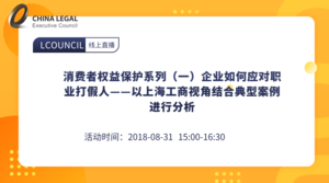 消费者权益保护系列（一）企业如何应对职业打假人——以上海工商视角结合典型案例进行分析”