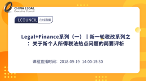 Legal+Finance系列（一）丨新一轮税改系列之：关于新个人所得税法热点问题的简要评析”