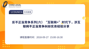 反不正当竞争系列(六）“互联网+”时代下，涉互联网不正当竞争纠纷实务经验分享”