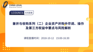 兼并与收购系列（二）企业资产并购中尽调、操作及第三方权益中要点与风险解析”