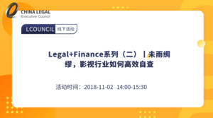 Legal+Finance系列（二）丨未雨绸缪，影视行业如何高效自查”