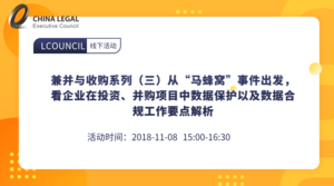 兼并与收购系列（三）从“马蜂窝”事件出发，看企业在投资、并购项目中数据保护以及数据合规工作要点解析”