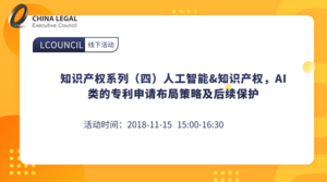 知识产权系列（四）人工智能&知识产权，AI类的专利申请布局策略及后续保护”