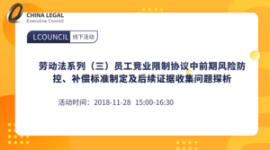 劳动法系列（三）员工竞业限制协议中前期风险防控、补偿标准制定及后续证据收集问题探析”