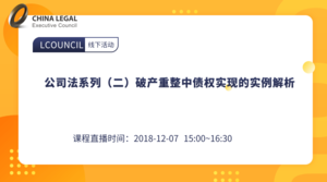 公司法系列（二）破产重整中债权实现的实例解析”