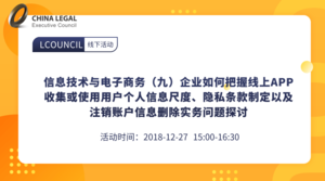 信息技术与电子商务（九）企业如何把握线上APP收集或使用用户个人信息尺度、隐私条款制定以及注销账户信”