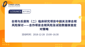 合规与反腐败（二）临床研究项目中相关法律合规风险探讨——合作项目合规风险及试验数据核查应对策略”