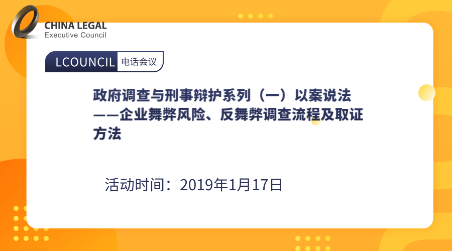 政府调查与刑事辩护系列（一）以案说法——企业舞弊风险、反舞弊调查流程及取证方法”