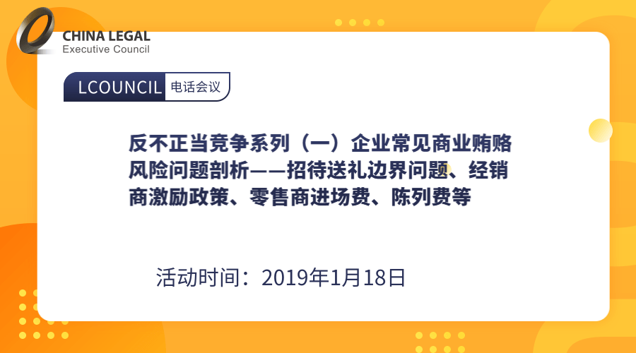 反不正当竞争系列（一）企业常见商业贿赂风险问题剖析——招待送礼边界问题、经销商激励政策、零售商进场费”