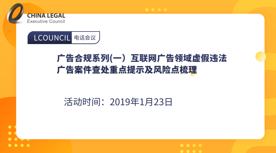 广告合规系列(一）互联网广告领域虚假违法广告案件查处重点提示及风险点梳理”