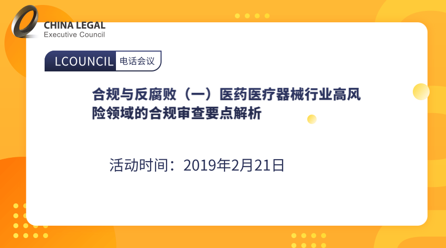 合规与反腐败（一）医药医疗器械行业高风险领域的合规审查要点解析”