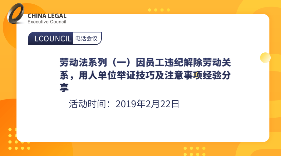 劳动法系列（一）因员工违纪解除劳动关系，用人单位举证技巧及注意事项经验分享”