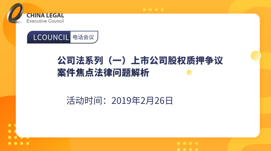 公司法系列（一）上市公司股权质押争议案件焦点法律问题解析”