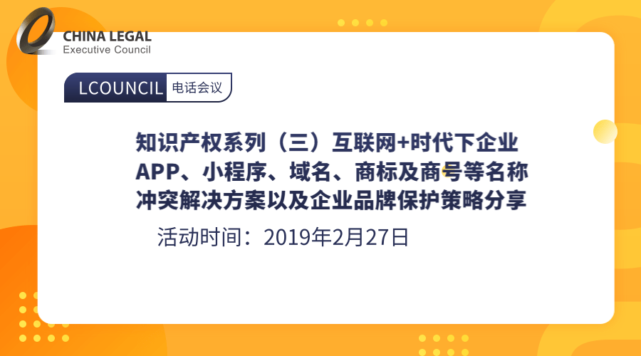 知识产权系列（三）互联网+时代下企业APP、小程序、域名、商标及商号等名称冲突解决方案以及企业品牌保”