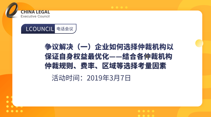 争议解决（一）企业如何选择仲裁机构以保证自身权益最优化——结合各仲裁机构仲裁规则、费率、区域等选择考”