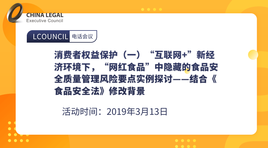 消费者权益保护（一）“互联网+”新经济环境下，“网红食品”中隐藏的食品安全质量管理风险要点实例探讨—”