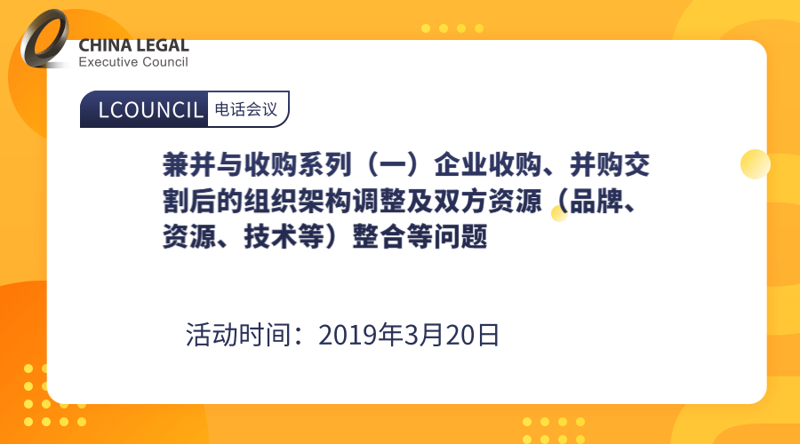 兼并与收购系列（一）企业收购、并购交割后的组织架构调整及双方资源（品牌、资源、技术等）整合等问题”