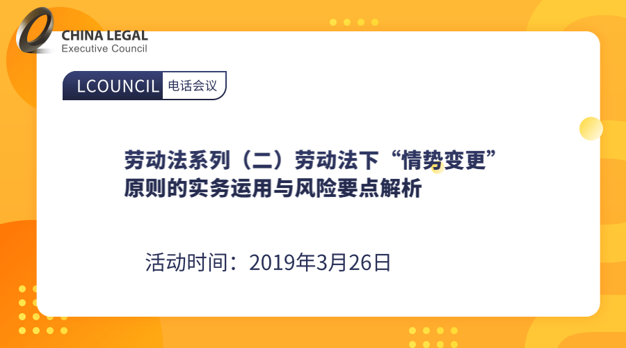 劳动法系列（二）劳动法下“情势变更”原则的实务运用与风险要点解析”