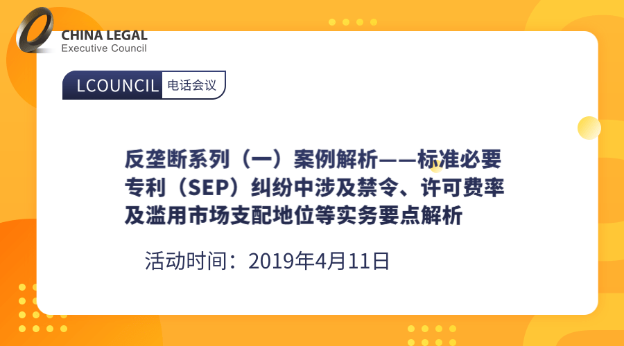 反垄断系列（一）案例解析——标准必要专利（SEP）纠纷中涉及禁令、许可费率及滥用市场支配地位等实务要”