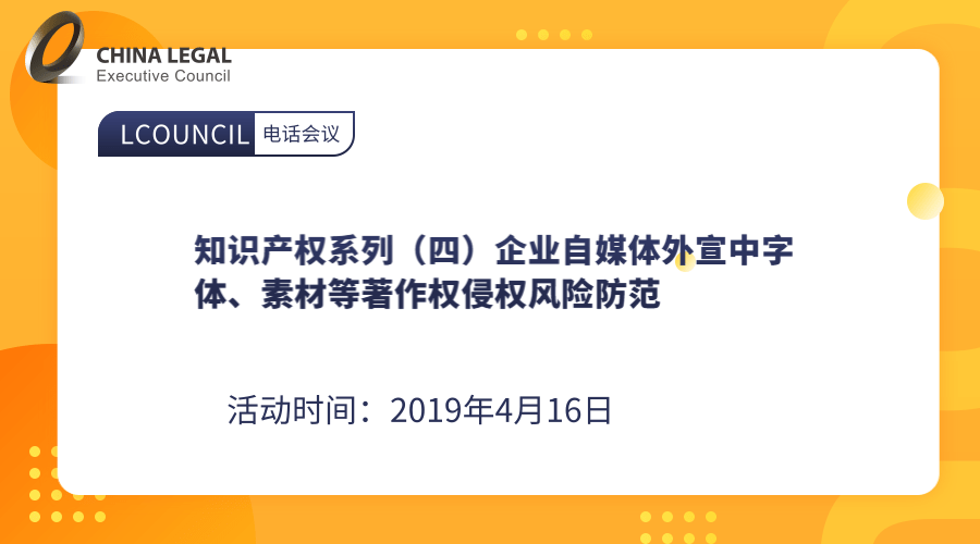 知识产权系列（四）企业自媒体外宣中字体、素材等著作权侵权风险防范”