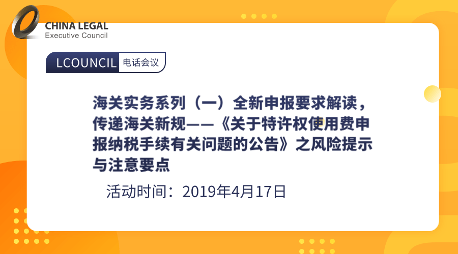 海关实务系列（一）全新申报要求解读，传递海关新规 ——《关于特许权使用费申报纳税手续有关问题的公告》”