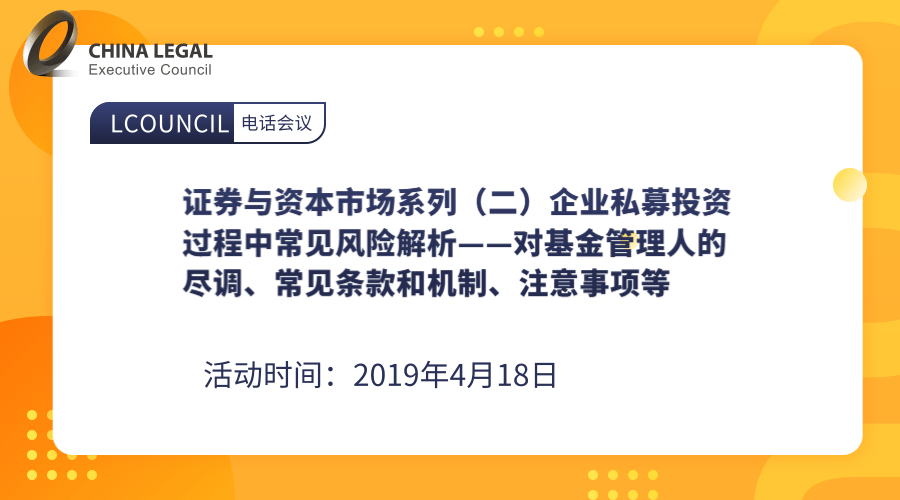 证券与资本市场系列（二）企业私募投资过程中常见风险解析——对基金管理人的尽调、常见条款和机制、注意事”