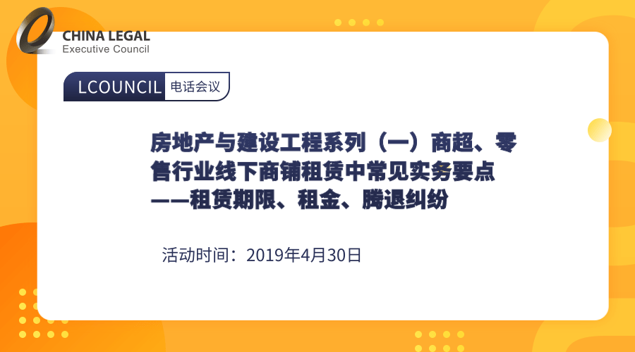 房地产与建设工程系列（一）商超、零售行业线下商铺租赁中常见实务要点——租赁期限、租金、腾退纠纷”