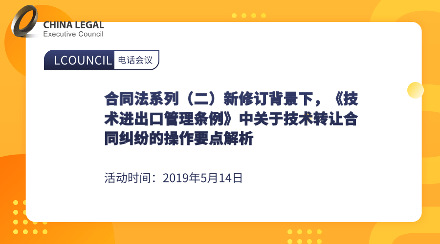 合同法系列（二）新修订背景下，《技术进出口管理条例》中关于技术转让合同纠纷的操作要点解析”