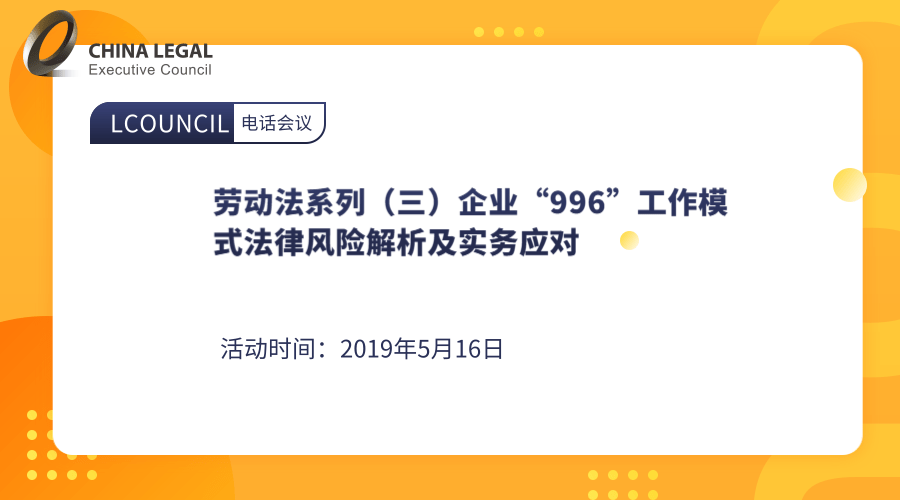 劳动法系列（三）企业“996”工作模式法律风险解析及实务应对”