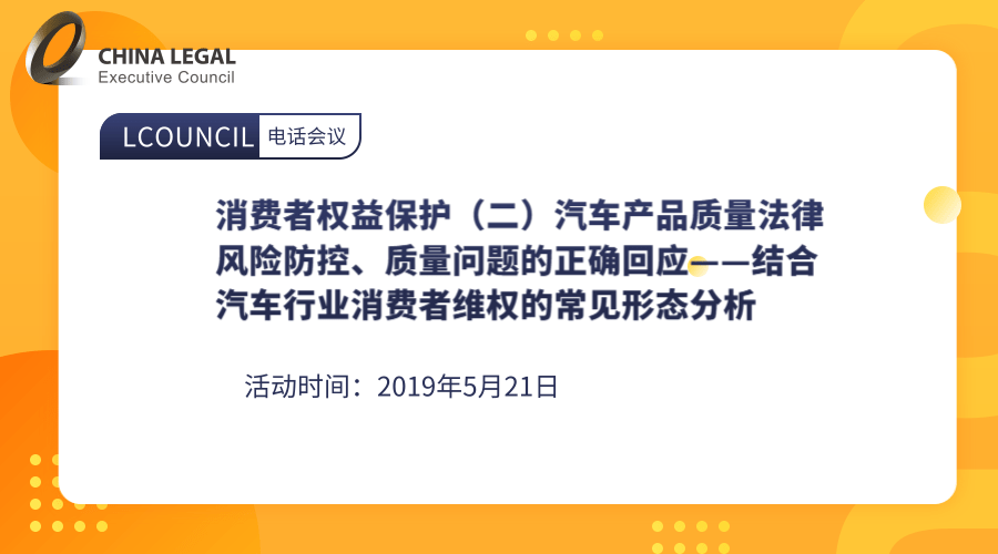 消费者权益保护（二）汽车产品质量法律风险防控、质量问题的正确回应——结合汽车行业消费者维权的常见形态”