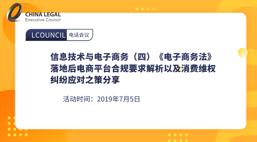 信息技术与电子商务（四）《电子商务法》落地后电商平台合规要求解析以及消费维权纠纷应对之策分享”