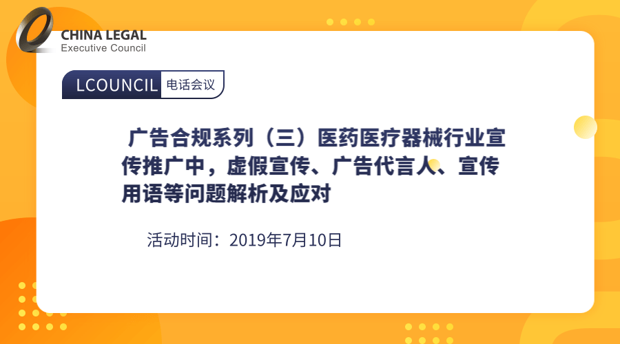 广告合规系列（三）医药医疗器械行业宣传推广中，虚假宣传、广告代言人、宣传用语等问题解析及应对”