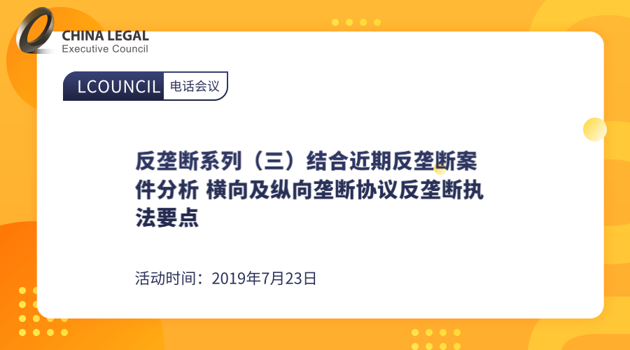 结合近期反垄断案件分析横向及纵向垄断协议反垄断执法要点”