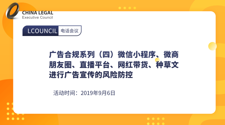 微信小程序、微商朋友圈、直播平台、网红带货、种草文进行广告宣传的风险防控”