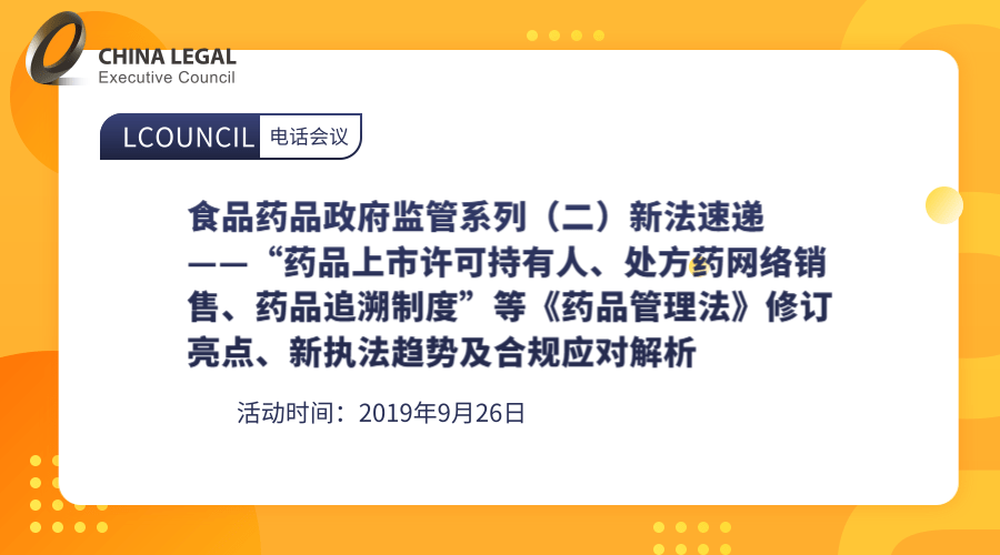 食品药品政府监管系列（二）新法速递——“药品上市许可持有人、处方药网络销售、药品追溯制度”等《药品管”