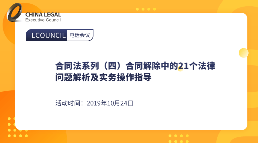 合同法系列（四）合同解除中的21个法律问题解析及实务操作指导”