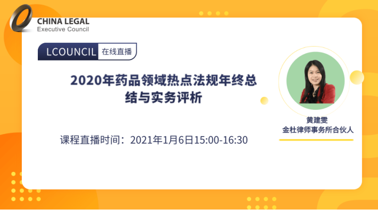 2020年药品领域热点法规年终总结与实务评析”