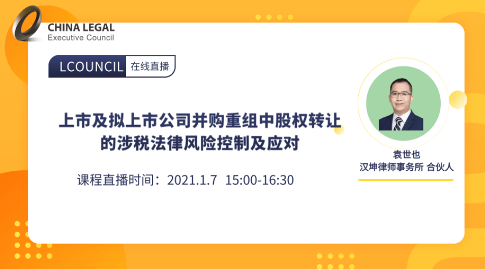 上市及拟上市公司并购重组中股权转让的涉税法律风险控制及应对”