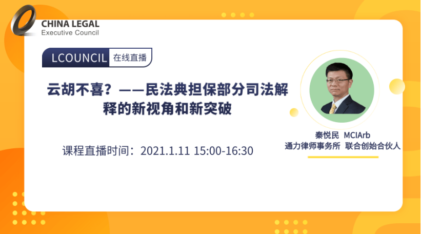 云胡不喜？——民法典担保部分司法解释的新视角和新突破”