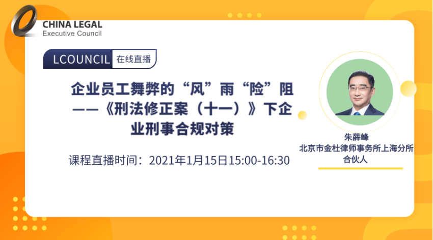 企业员工舞弊的“风”雨“险”阻——《刑法修正案（十一）》下企业刑事合规对策”