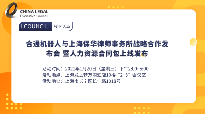 合通机器人与上海保华律师事务所战略合作发布会 暨人力资源合同包上线发布”