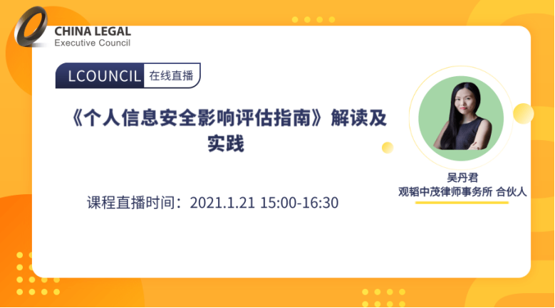 《个人信息安全影响评估指南》解读及实践”