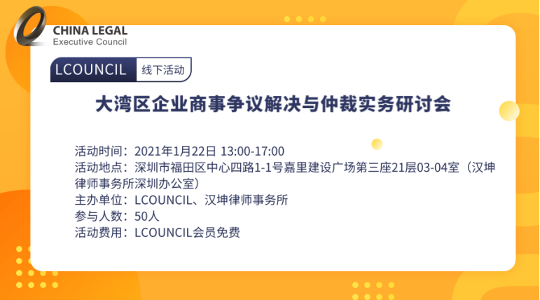 大湾会区企业商事争议解决与仲裁实务研讨”