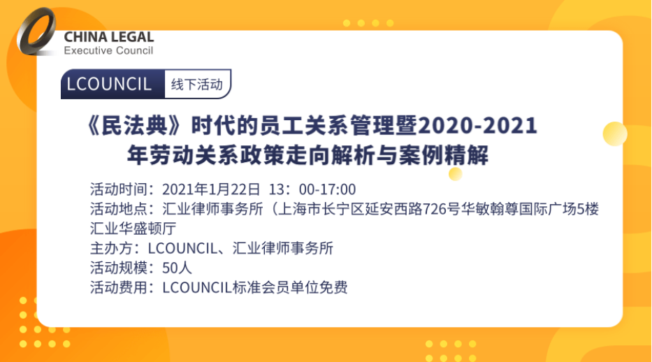 《民法典》时代的员工关系管理暨2020-2021年劳动关系政策走向解析与案例精解”