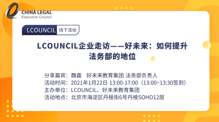 LCOUNCIL企业走访——好未来：如何提升法务部的地位”