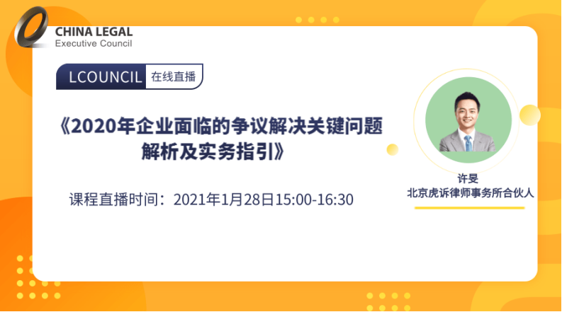 《2020年企业面临的争议解决关键问题解析及实务指引》”