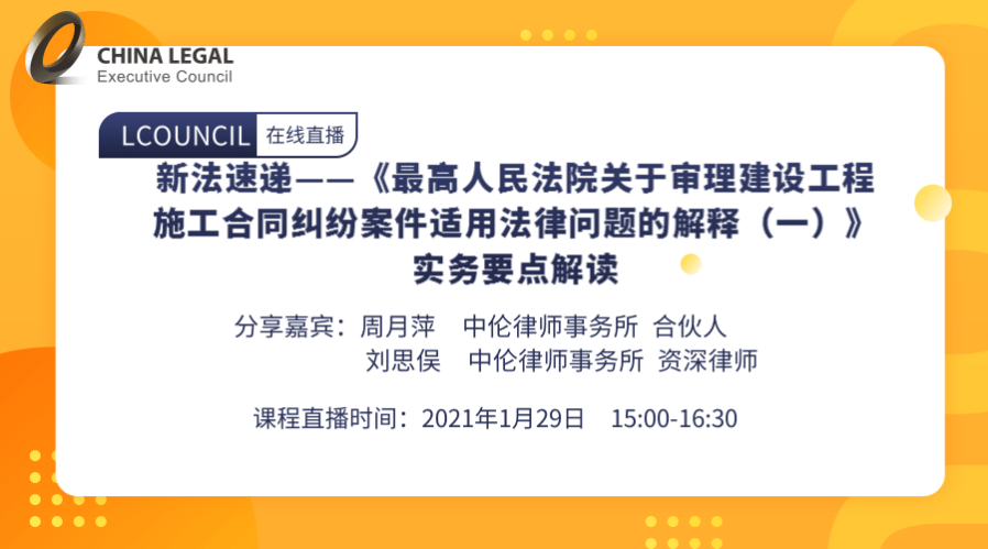 新法速递——《最高人民法院关于审理建设工程施工合同纠纷案件适用法律问题的解释（一）》实务要点解读”