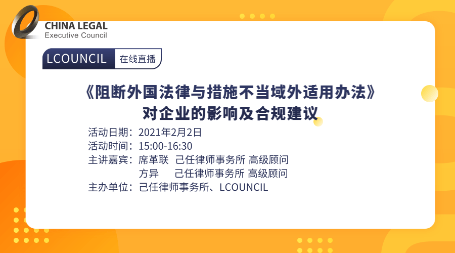 《阻断外国法律与措施不当域外适用办法》对企业的影响及合规建议”