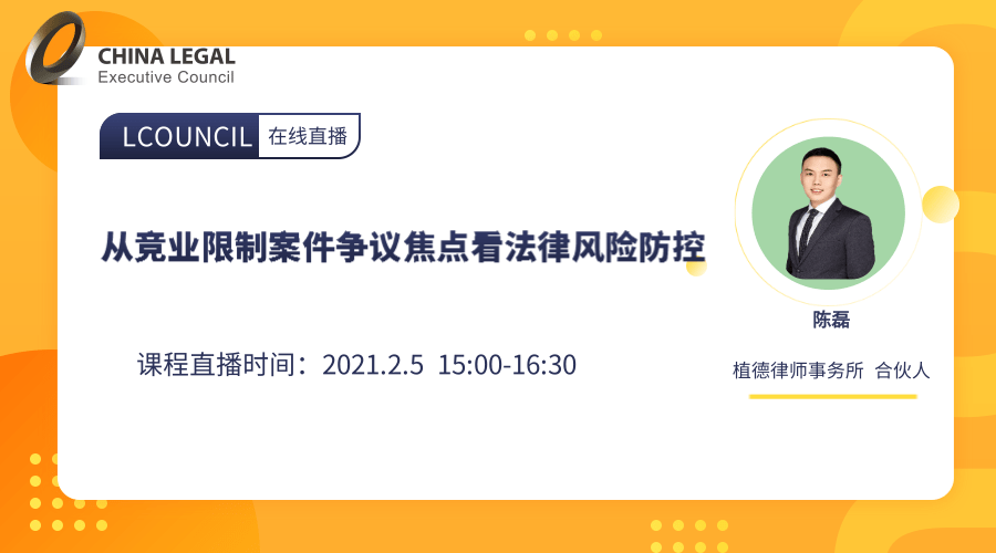 从竞业限制案件争议焦点看法律风险防控”